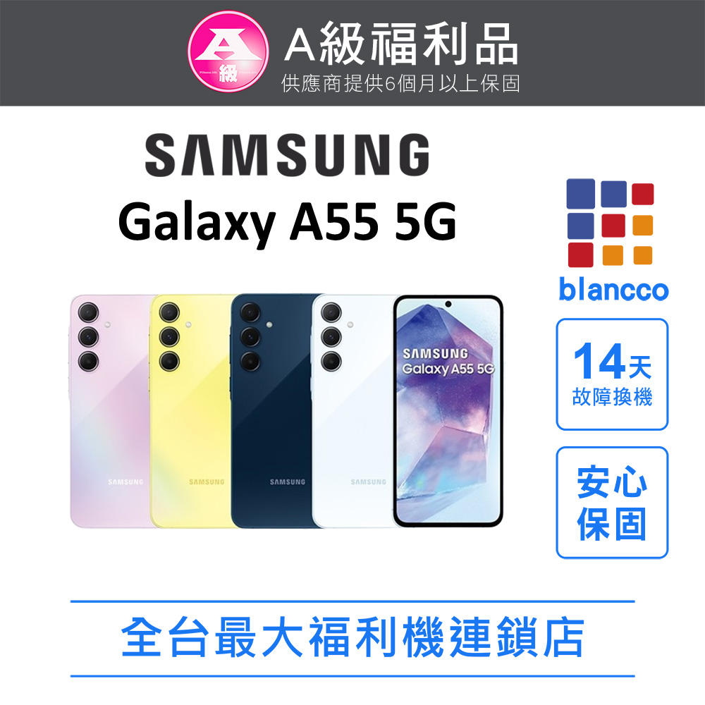 [福利品SAMSUNG Galaxy A55 5G (8G/256GB) 全機9成9新