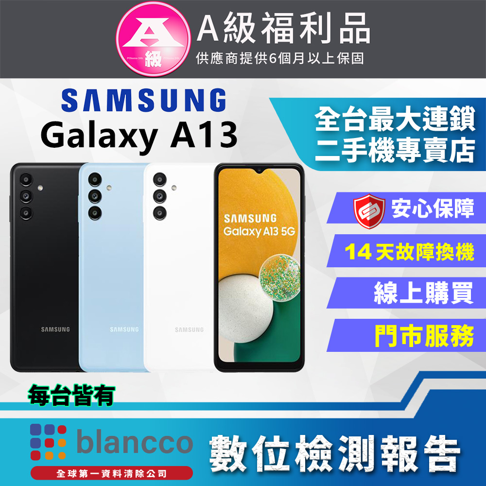 【福利品】SAMSUNG Galaxy A13 5G (4G/64GB) 全機9成9新