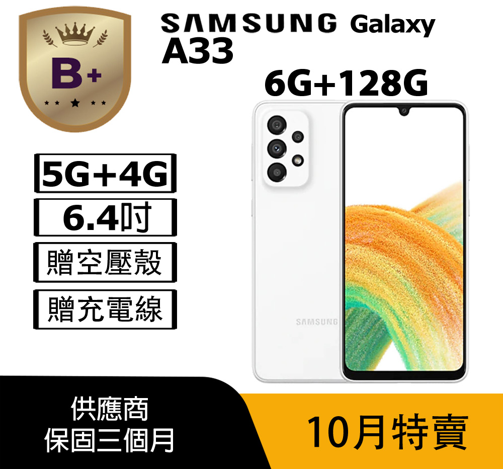 Samsung 三星 【B+級福利品】 Galaxy A33 5G (6+128) / A336 白