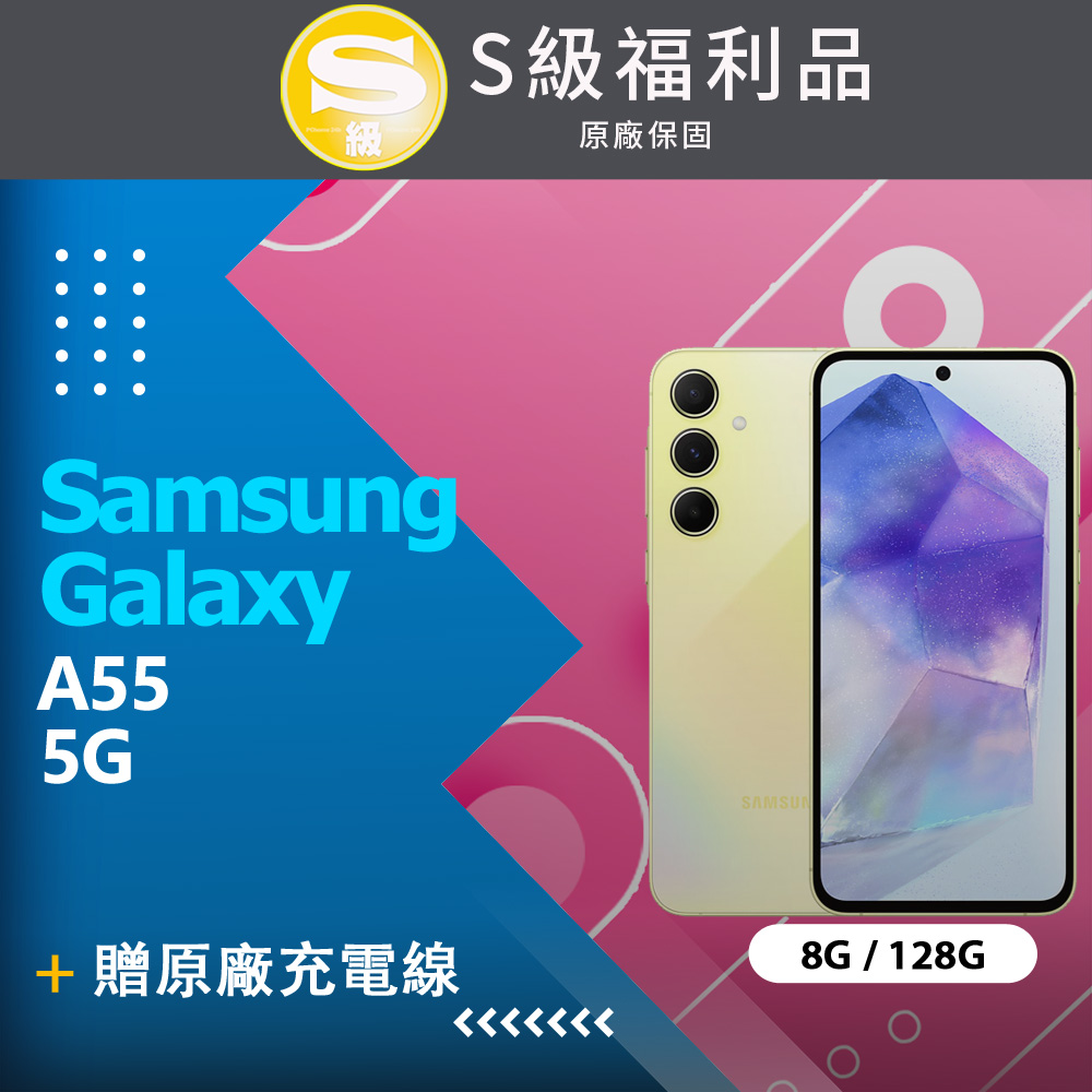 【福利品】Samsung Galaxy A55 5G (8G+128G) / A5560 凍檸黃