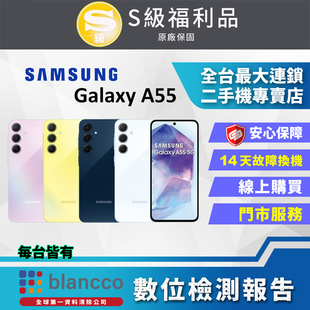 [福利品SAMSUNG Galaxy A55 5G (8G/128GB) 全機9成9新