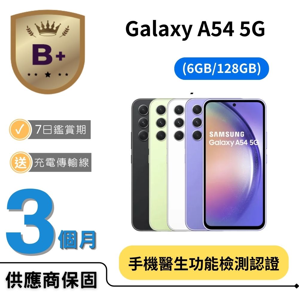 三星 Galaxy A54 紫芋玻璃版 5G 智慧型手機,搭載 6.4 吋 FHD+ AMOLED 螢幕,解析度達 2340x1080,提供細膩視覺體驗。八核心 Exynos 1380 處理器(最高 2.4GHz),搭配 6GB RAM 與 128GB ROM(支援 microSD 擴充),執行 Android 系統,流暢多工不卡頓。後置三鏡頭:5000 萬畫素主鏡頭 + 1200 萬畫素超廣角 + 500 萬畫素微距,前置 3200 萬畫素自拍鏡頭,支援 4K 視訊錄影。5000 mAh 大容量電池,長效續航;支援雙 Nano SIM 卡(5G+5G),全頻 4G LTE 與 Sub-6 5G 頻段,藍芽連線便利。機身尺寸 158.2 x 76.7 x 8.2 mm,重量 202g,輕薄舒手。NCC 認證 CCAB23G0030T2,原廠盒裝含傳輸線與退卡針。適合追求高 CP 值的中階手機使用者,優質拍照與效能一機掌握! SAMSUNG三星 Galaxy A54