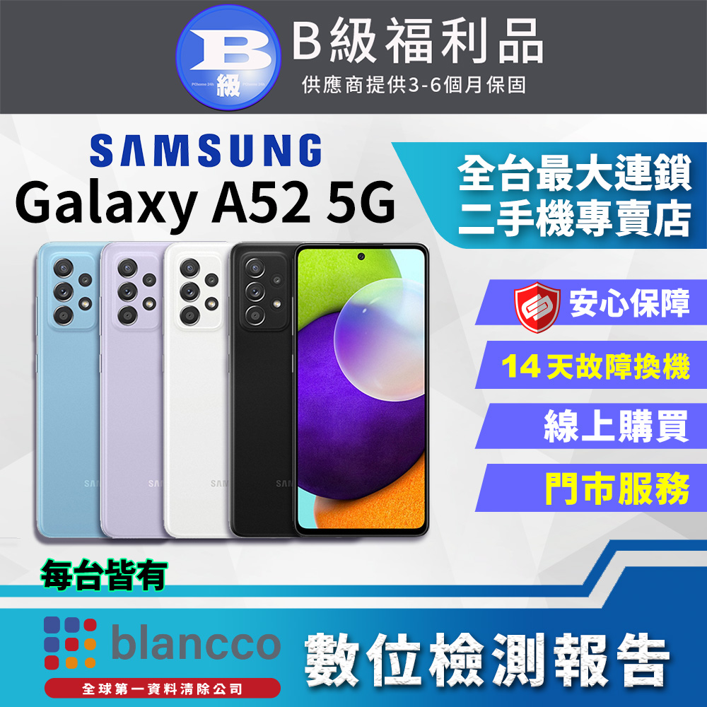 [福利品Samsung Galaxy A52 5G (6G/128G) 外觀8成新