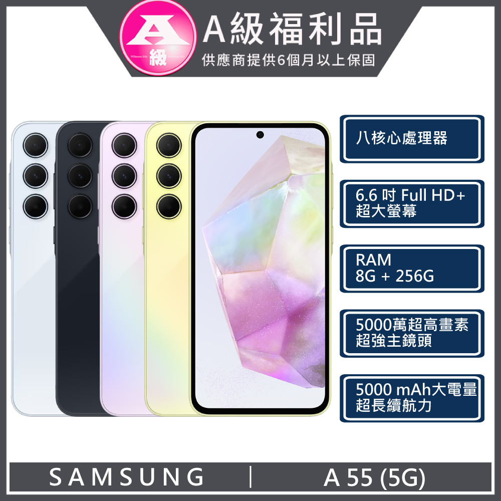 【福利品】Samsung Galaxy A55 5G (8+256) 雪沙紫