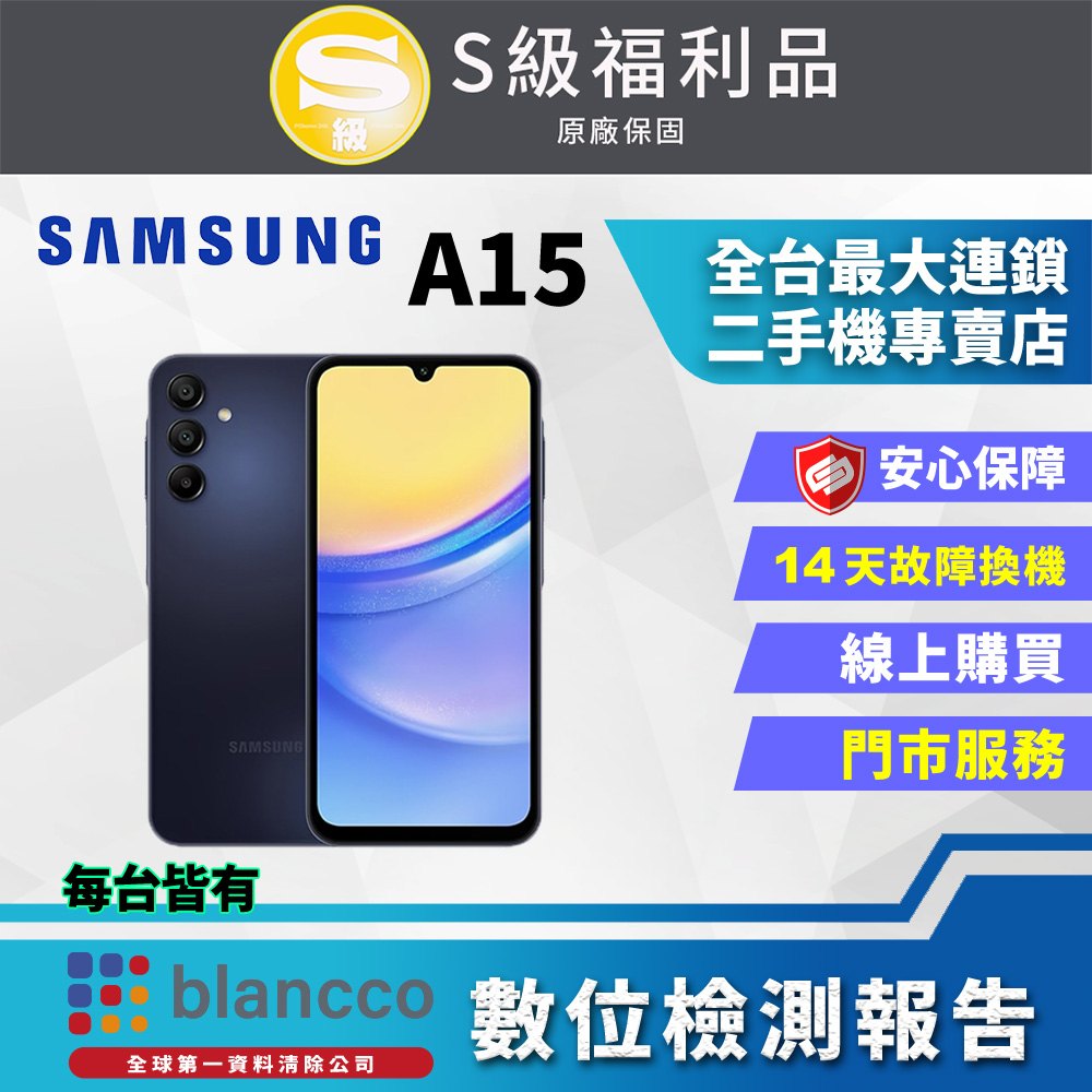 [福利品 SAMSUNG Galaxy A15 5G (4G/128G) 外觀9成9新