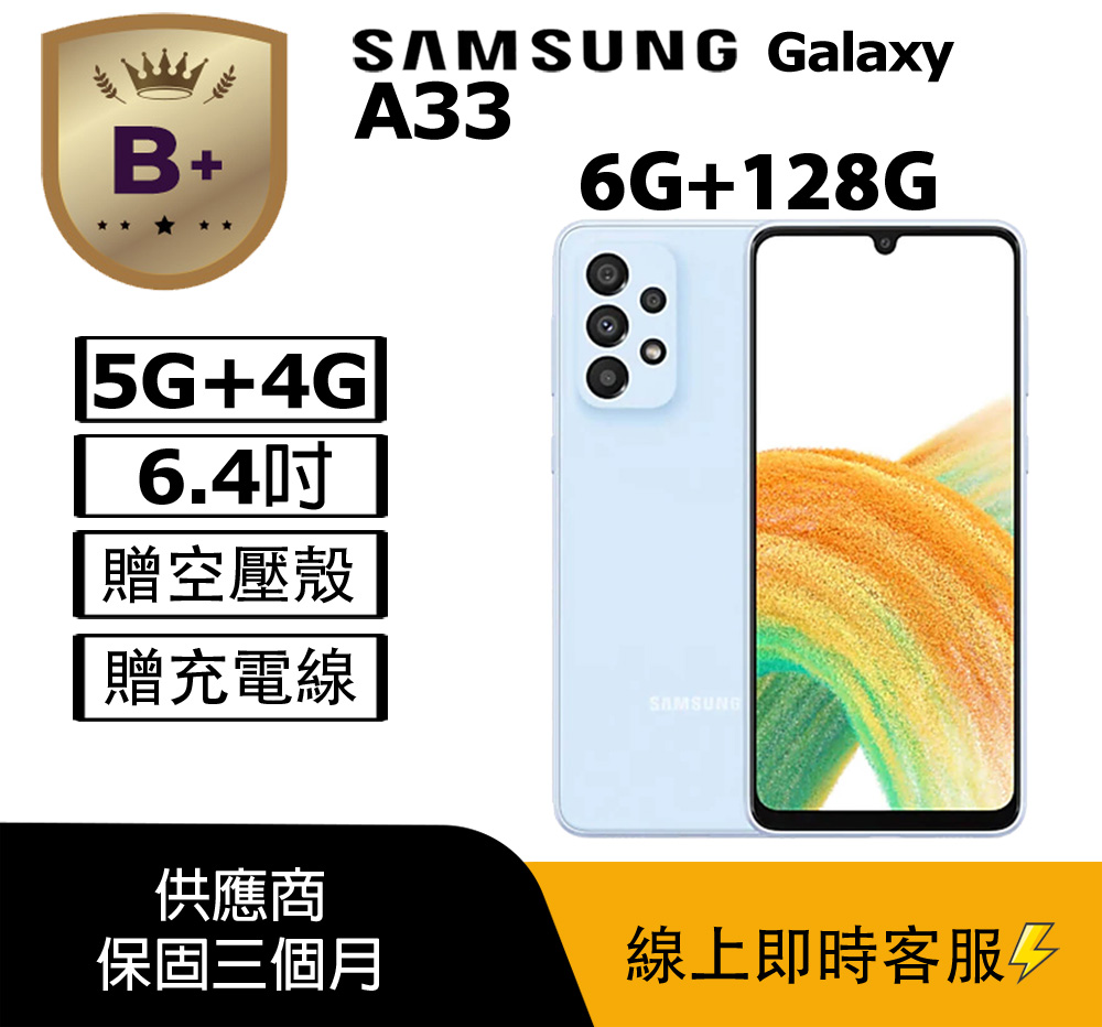 Samsung 三星 【福利品】 Galaxy A33 5G (6+128) / A336 藍