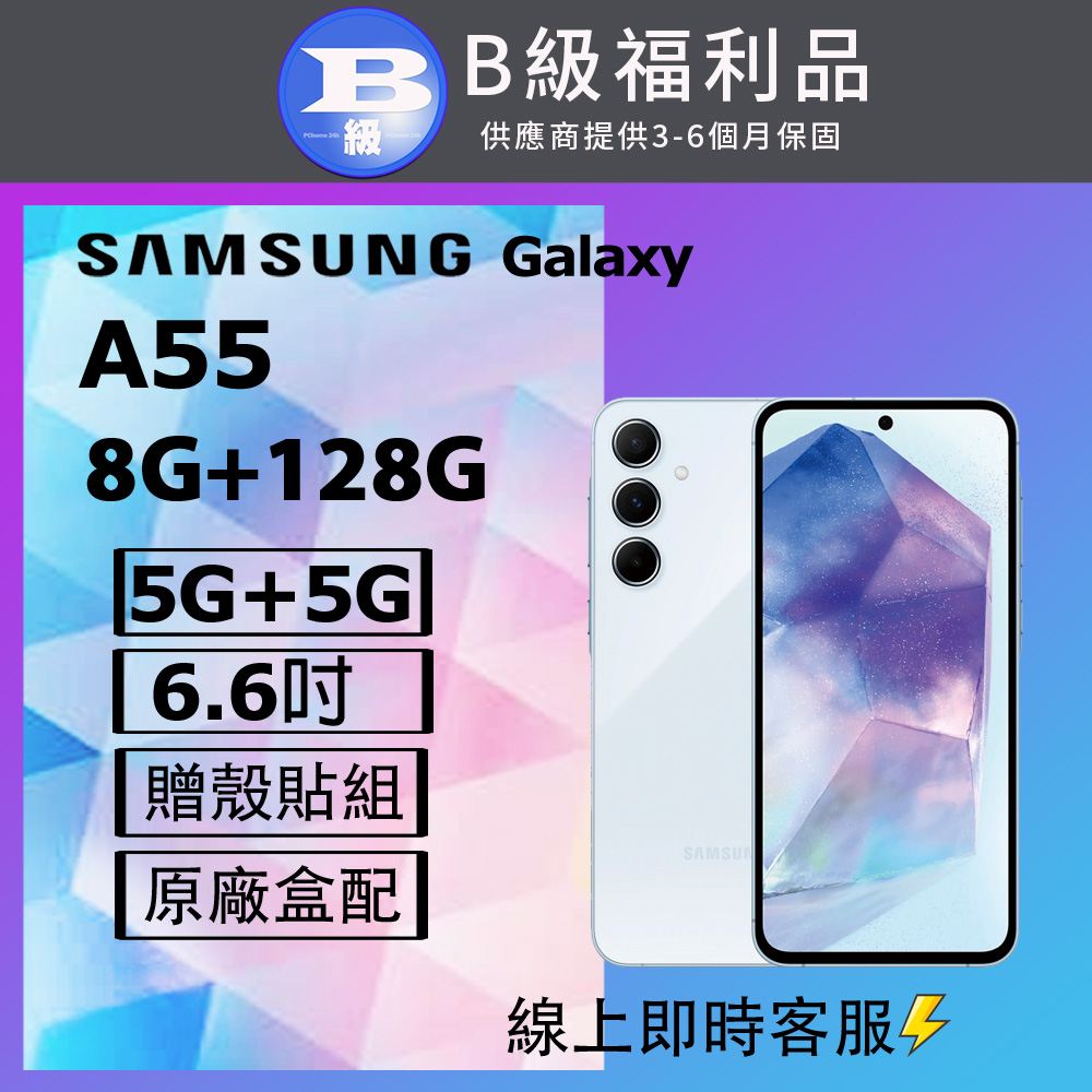 【福利品】Samsung Galaxy A55 5G (8G+128G) / A5560 蘇打藍
