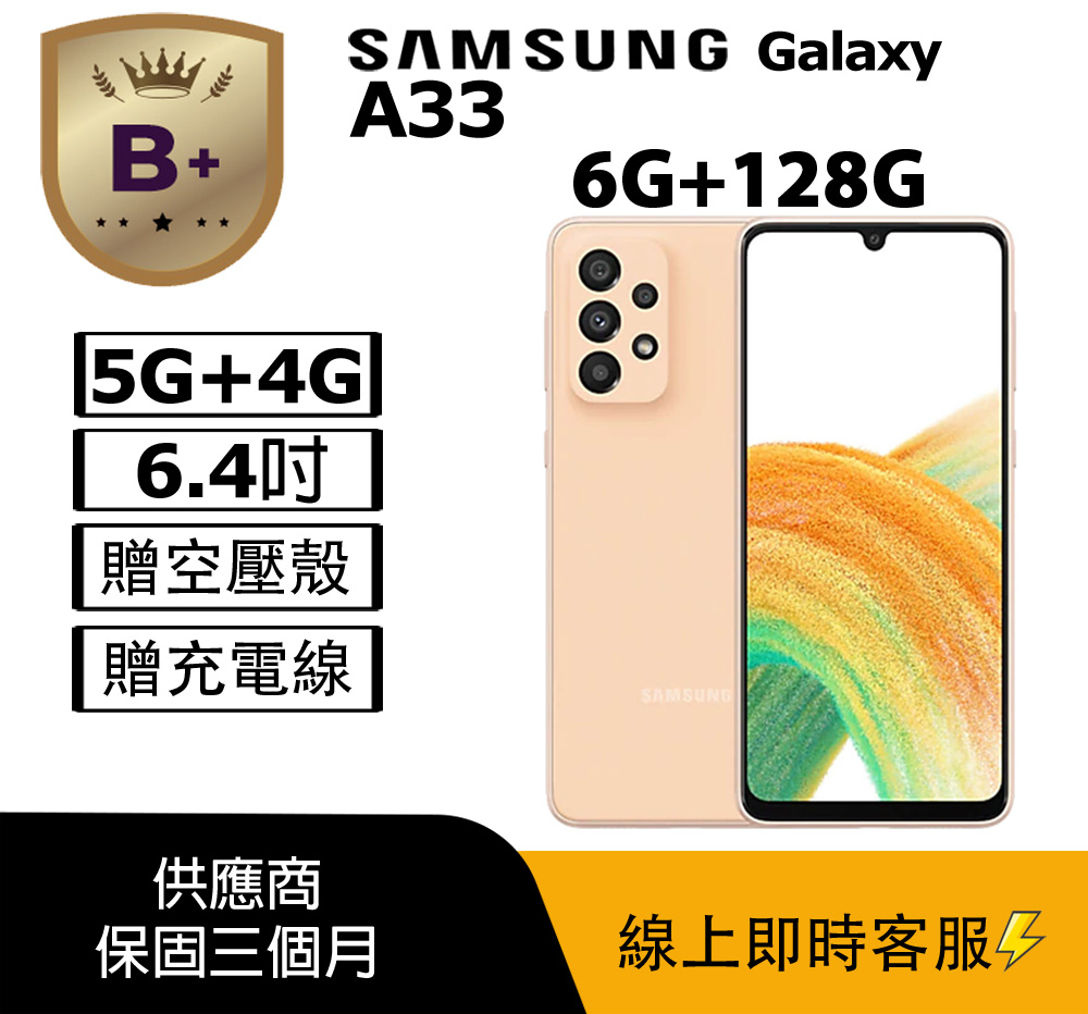 Samsung 三星 【福利品】 Galaxy A33 5G (6+128) 粉橘