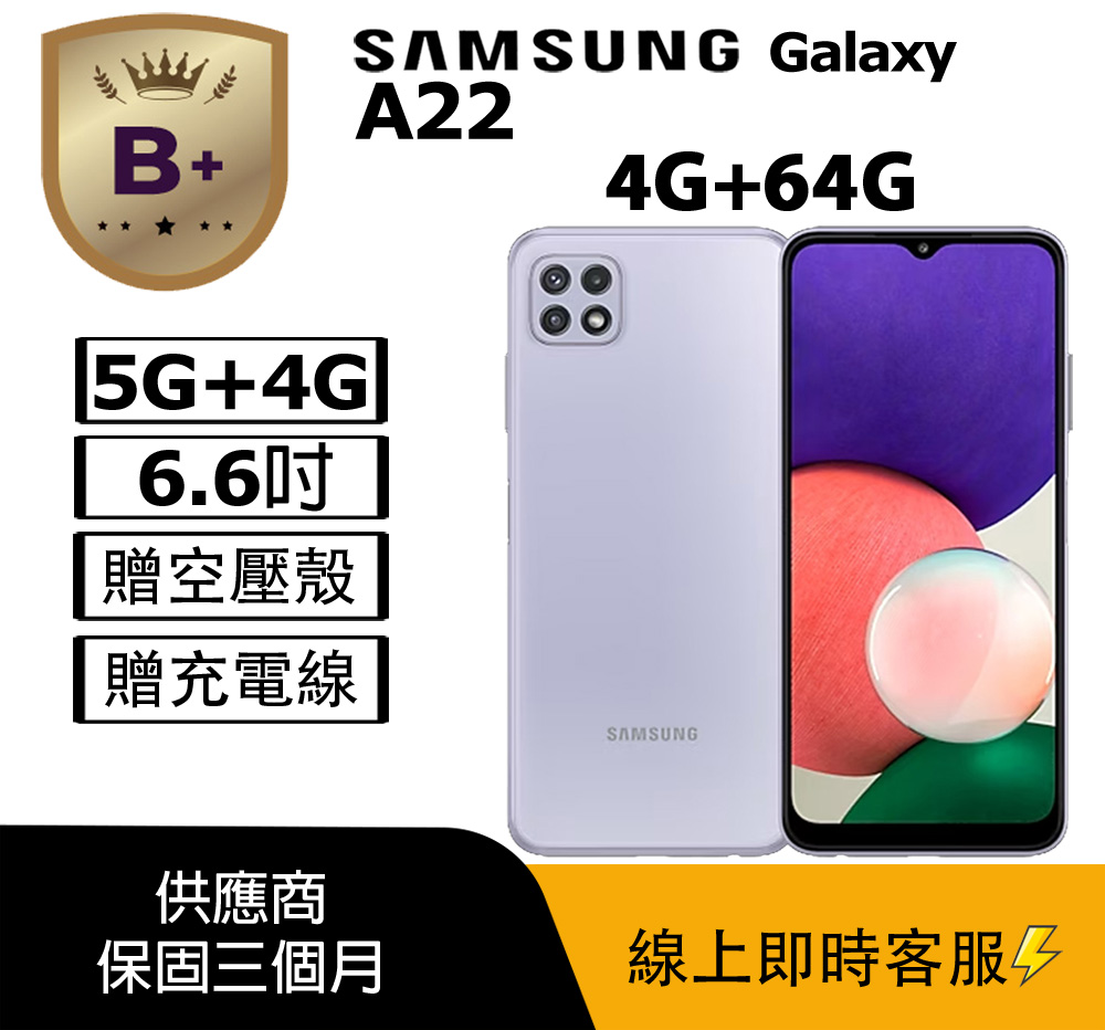 SAMSUNG三星 Galaxy A22 5G SAMSUNG 三星 Galaxy A22 5G 提供高速5G連網體驗,搭載6.6吋大螢幕解析度2408x1080 pixels,清晰流暢觀看影片與遊戲。Dimensity 700 八核心處理器時脈2.2+2 GHz,搭配4GB RAM與64GB ROM(支援microSD擴充),多工運作無壓力。48MP主相機與8MP前鏡頭,捕捉高畫質照片與自拍。5000mAh電池長效續航,Android 11系統輕鬆升級。輕巧機身167.2x76.4x9mm、203g,顏色選擇松墨霧(黑)、冰河霧(白)、薄荷霧(綠),適合日常使用與通話、視訊需求。NCC認證CCAH215G0050T5,標準配備原廠傳輸線。