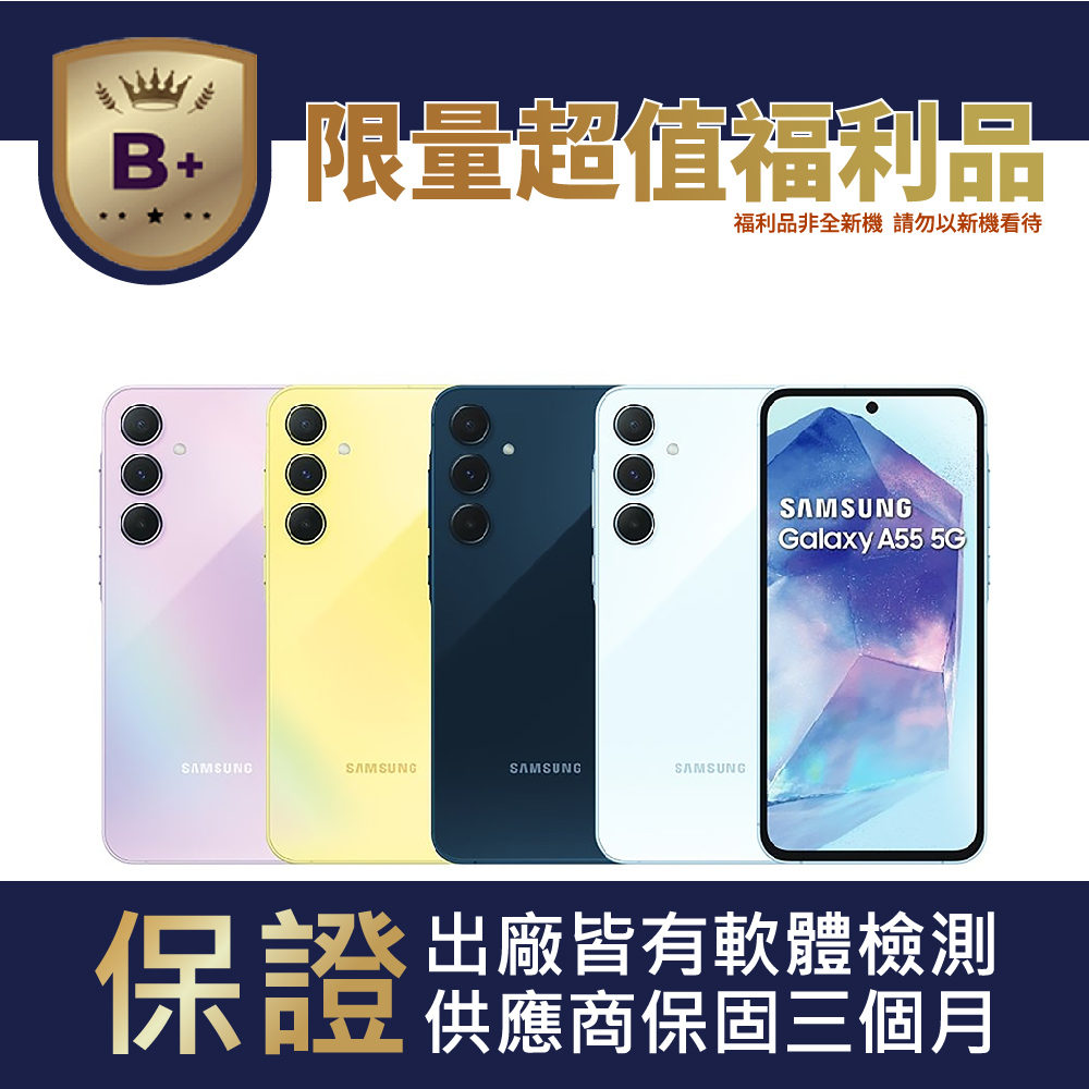 Samsung 三星 【B+級福利品】Galaxy A55 5G 128GB
