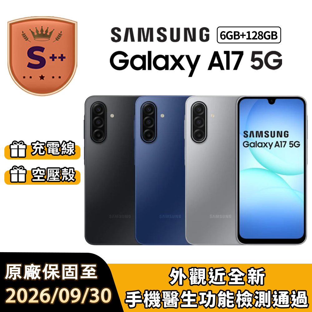 Samsung 三星 【S++級福利品】Galaxy A17 5G 6.7吋 (6G/128G)