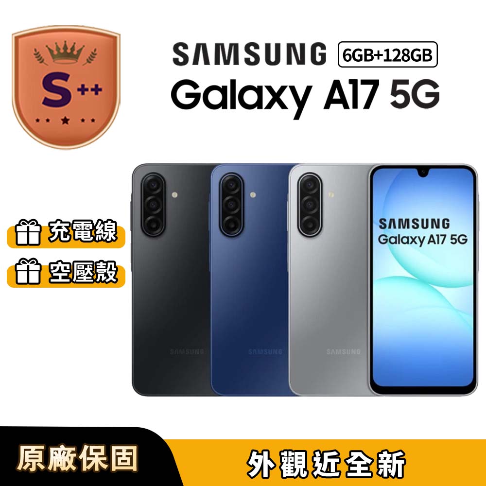 Samsung 三星 【S++級福利品】Galaxy A17 5G 6.7吋 (6G/128G)