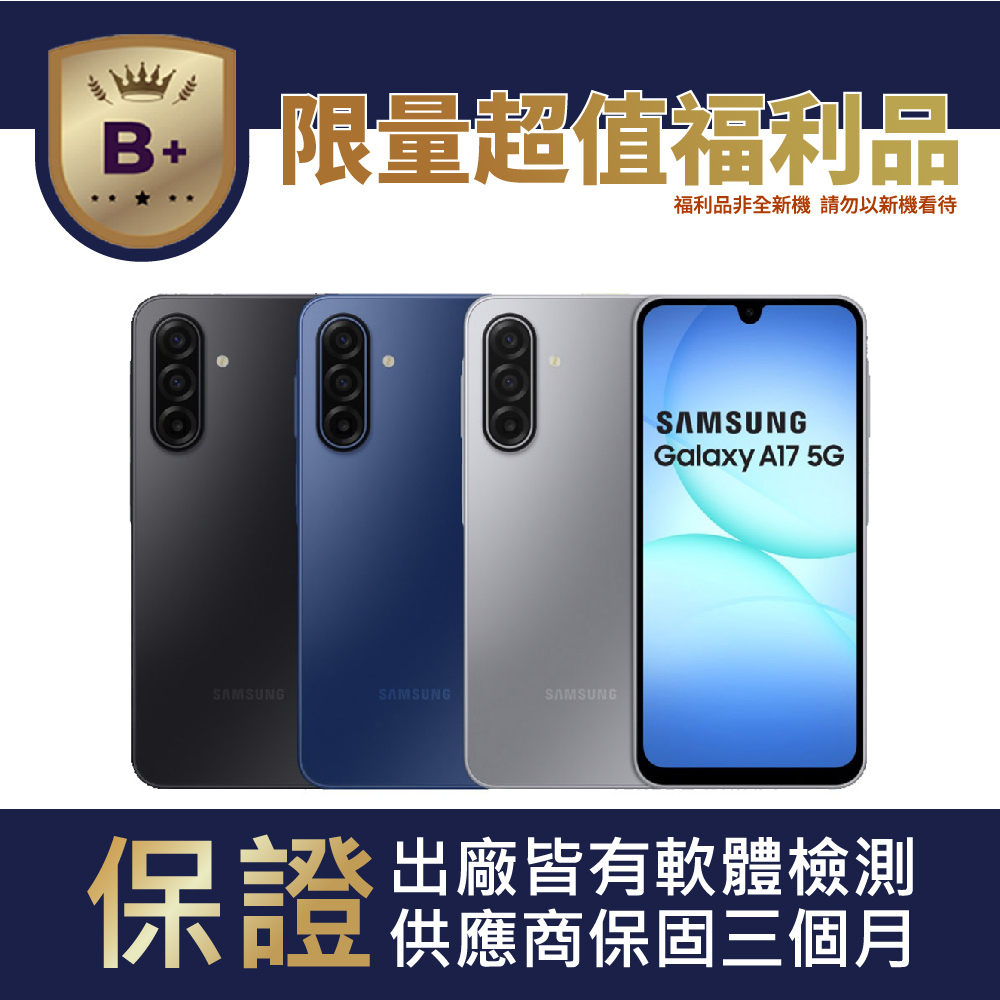 Samsung 三星 【B+級福利品】Galaxy A17 5G (6GB/128GB)