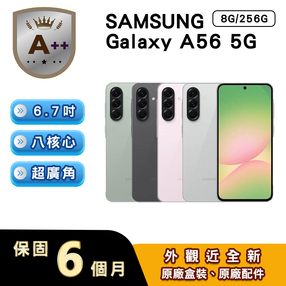 Samsung 三星 【A++級福利品】Galaxy A56 (8G/256G) 6.7吋5G智慧型手機