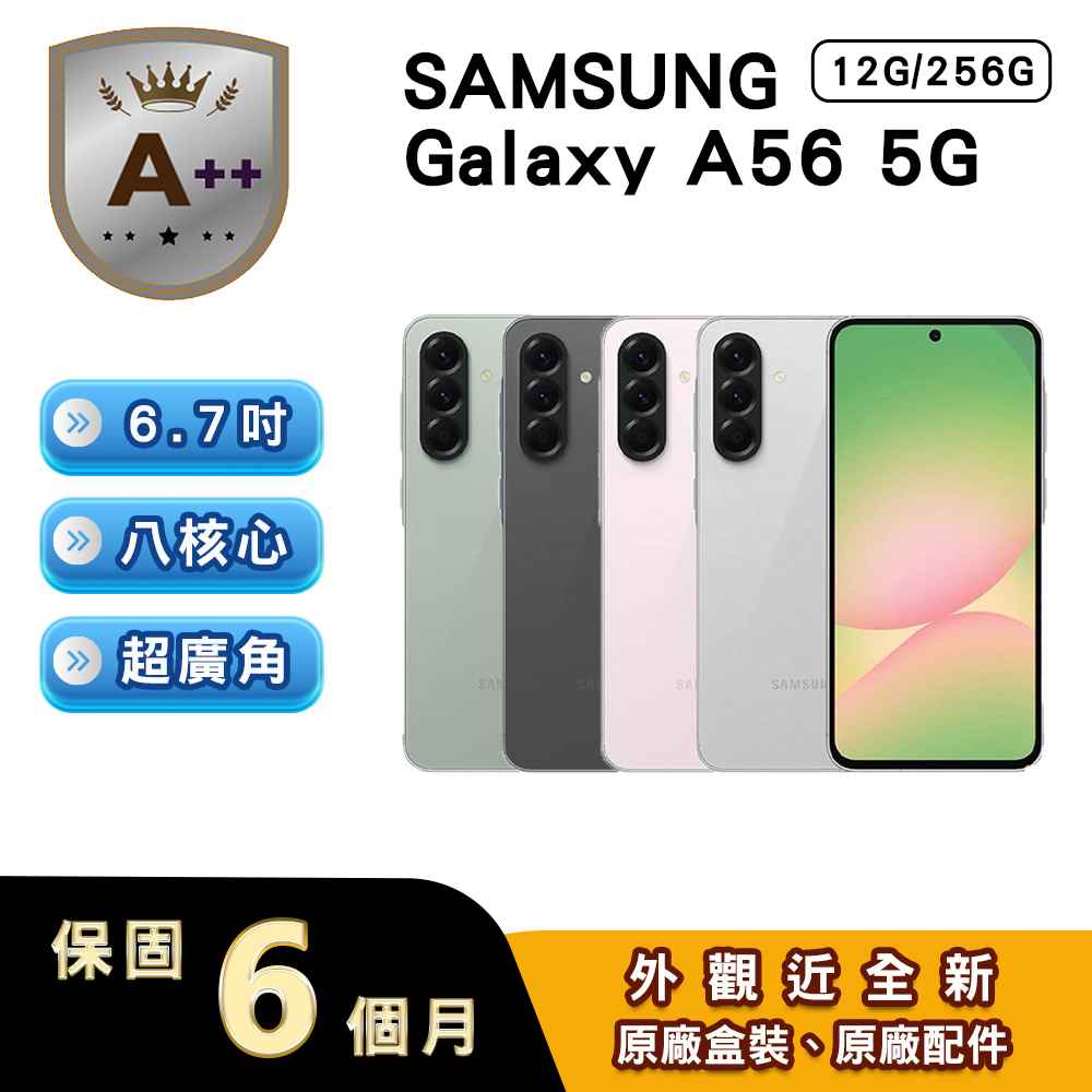Samsung 三星 【A++級福利品】Galaxy A56 (12G/256G) 6.7吋5G智慧型手機