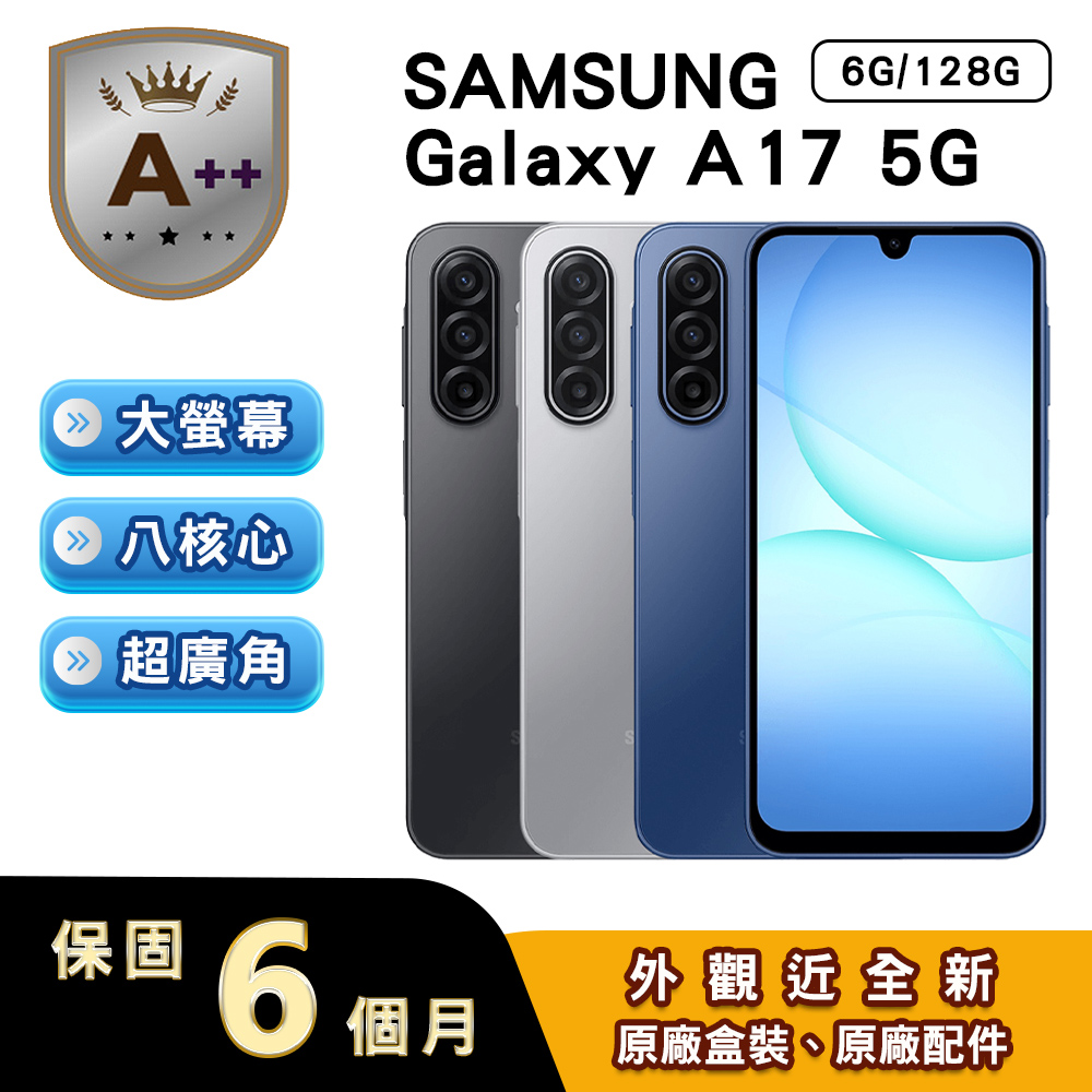Samsung 三星 【A++級福利品】Galaxy A17 (6G/128G) 6.7吋5G智慧型手機