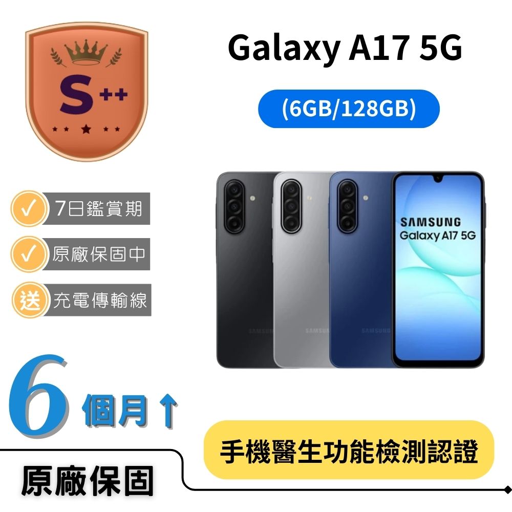 Samsung 三星 【S++級福利品】Galaxy A17 (6G/128G)