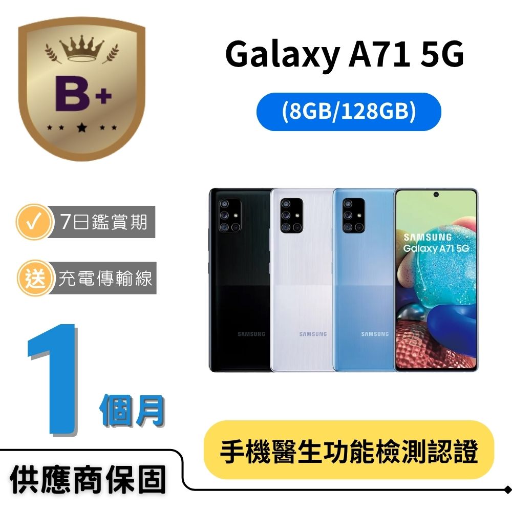 Samsung 三星 【B+福利品】Galaxy A71 5G (8G/128GB)