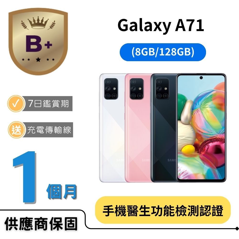 Samsung 三星 【B+福利品】Galaxy A71 (8G/128GB)