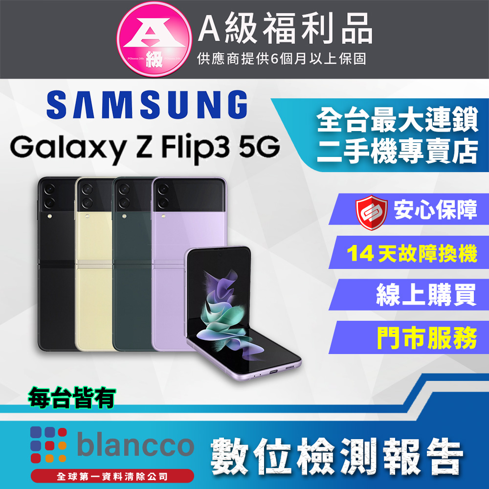 【福利品】SAMSUNG Galaxy Z Flip3 5G (8G/128G) 9成9新