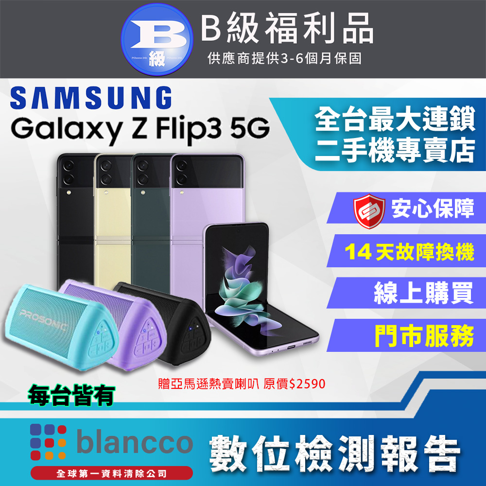 【福利品】SAMSUNG Galaxy Z Flip3 5G (8G/128G) 8成新