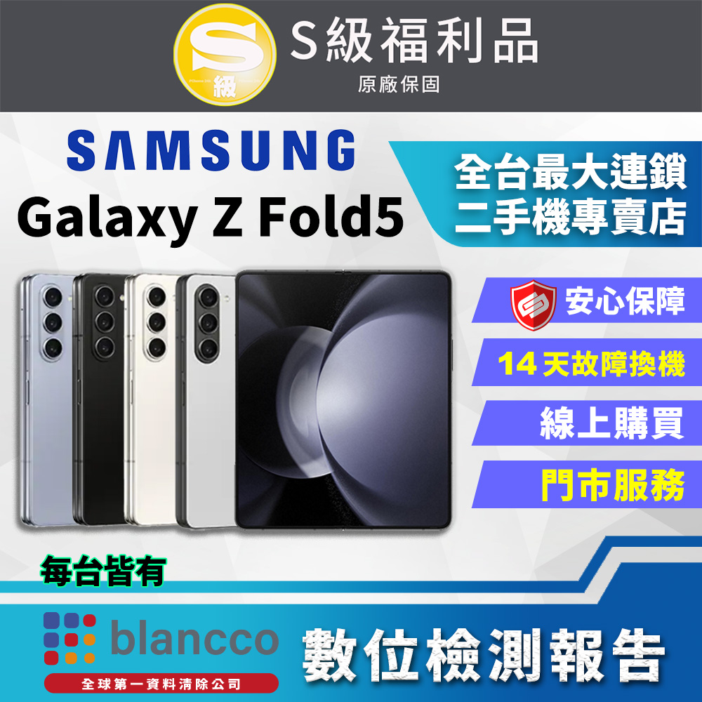 【福利品】SAMSUNG Galaxy Z Fold5 (12G/256GB) 全機9成9新