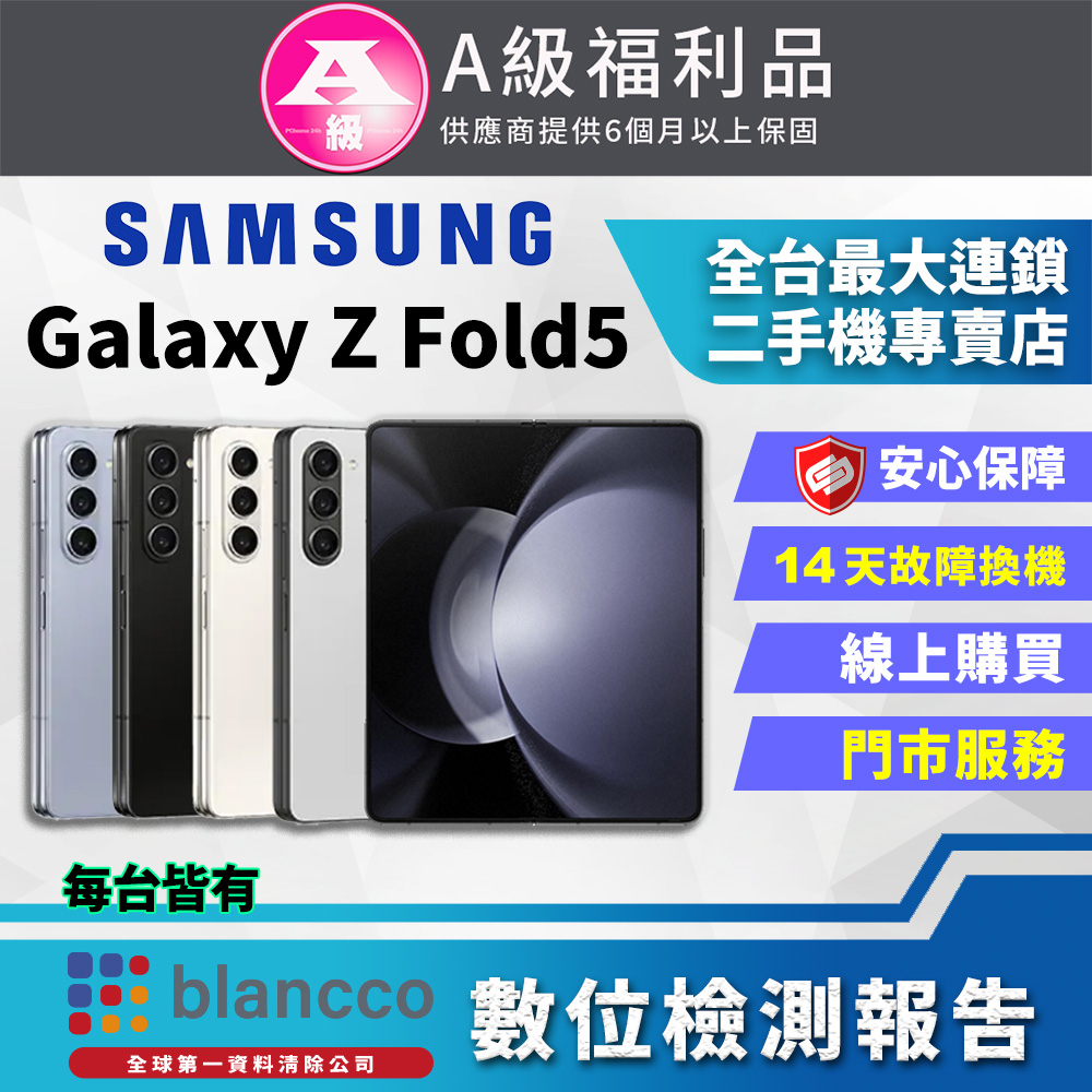 【福利品】SAMSUNG Galaxy Z Fold5 (12G/256GB) 全機9成新