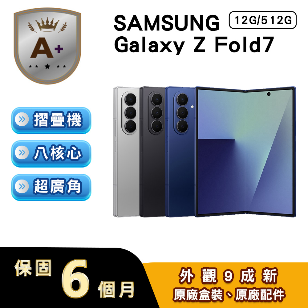 Samsung 三星 【A+級福利品】Galaxy Z Fold7 (12G/512G) 8吋5G智慧型摺疊手機