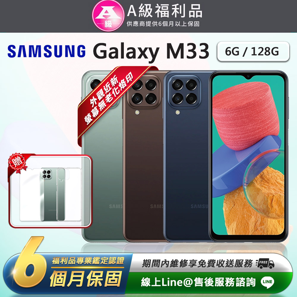 【福利品】Samsung Galaxy M33 5G 6.6吋（6G﹧128G）智慧型手機