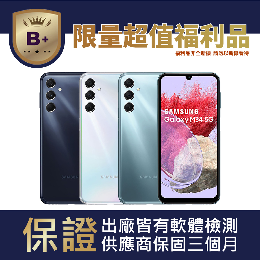 Samsung 三星 【B+級福利品】Galaxy M34 5G 128GB