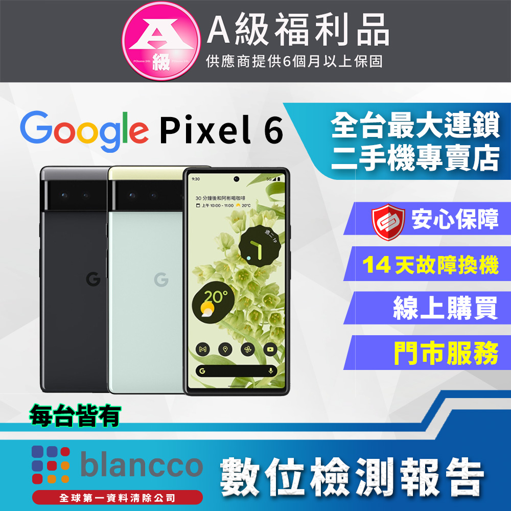 [福利品Google Pixel 6 (8G+128G) 全機9成新