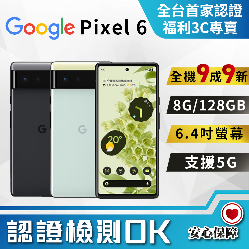 [福利品Google Pixel 6 (8G+128G) 全機9成9新