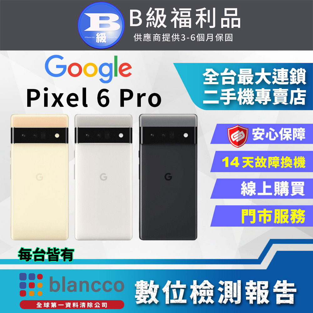 [福利品Google Pixel 6 Pro (12G+128G) 全機8成新