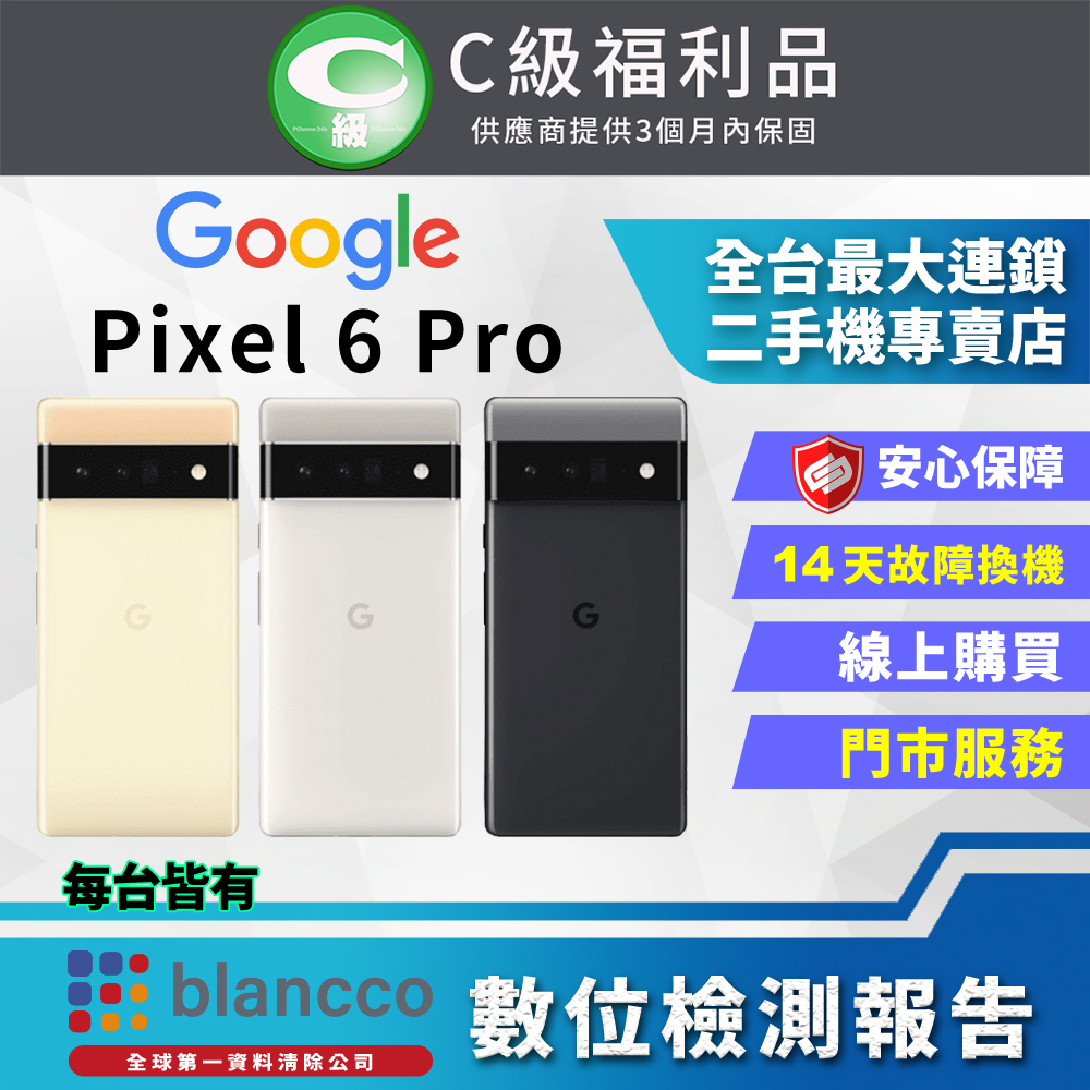 [福利品Google Pixel 6 Pro (12G+128G) 全機7成新