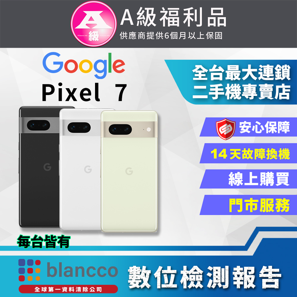 [福利品Google Pixel 7 (8G+128G) 全機9成9新