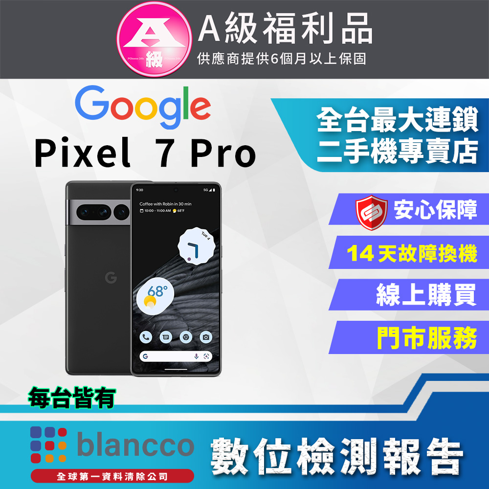 [福利品Google Pixel 7 Pro (12G+256G) 全機9成9新