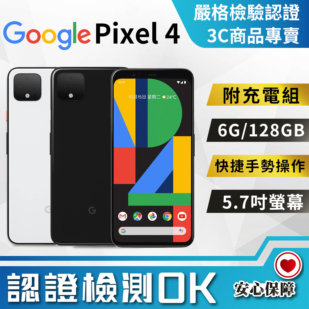 【福利品】Google Pixel 4 (6G+128G) 全機9成9新