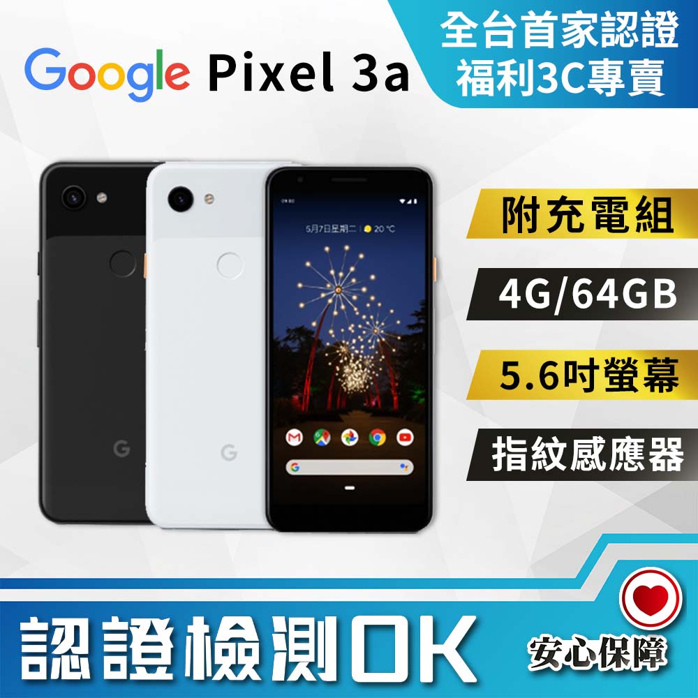 【福利品】Google Pixel 3a (4+64G) 全機9成新