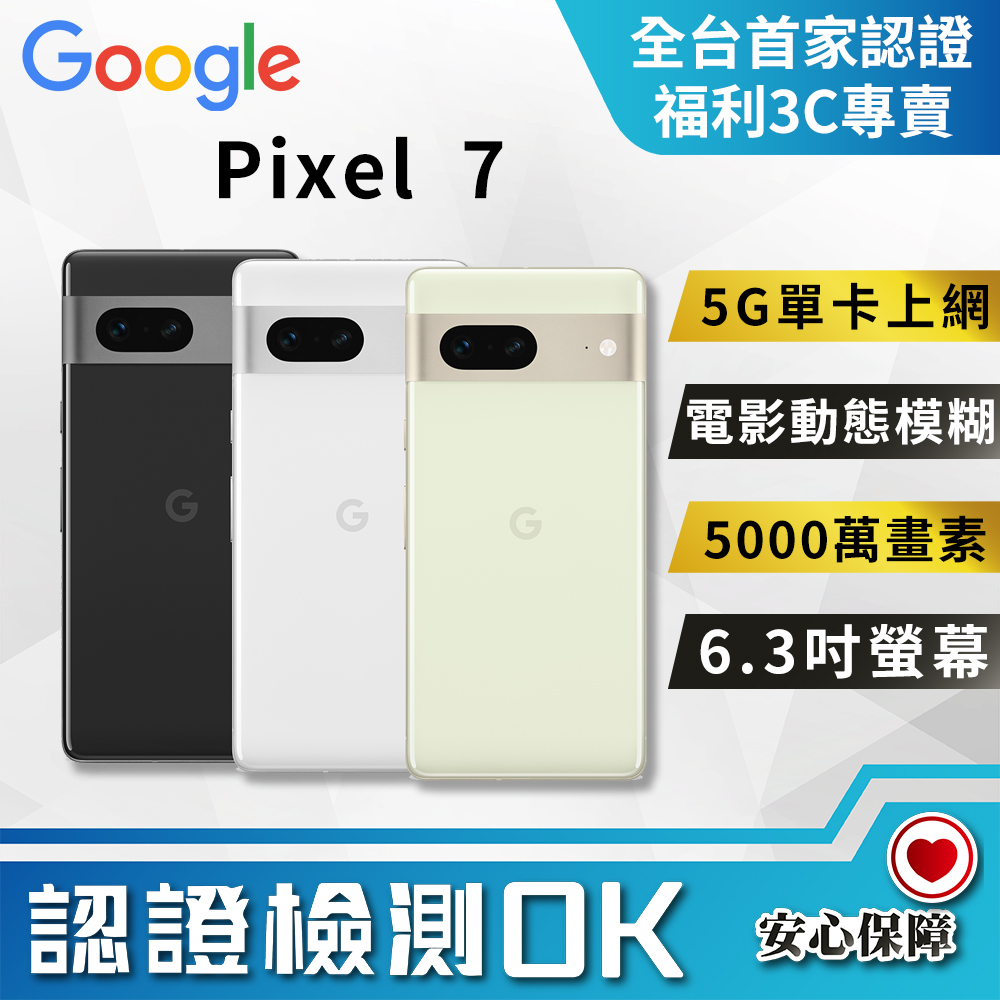 [福利品Google Pixel 7 (8G+256G) 全機9成9新