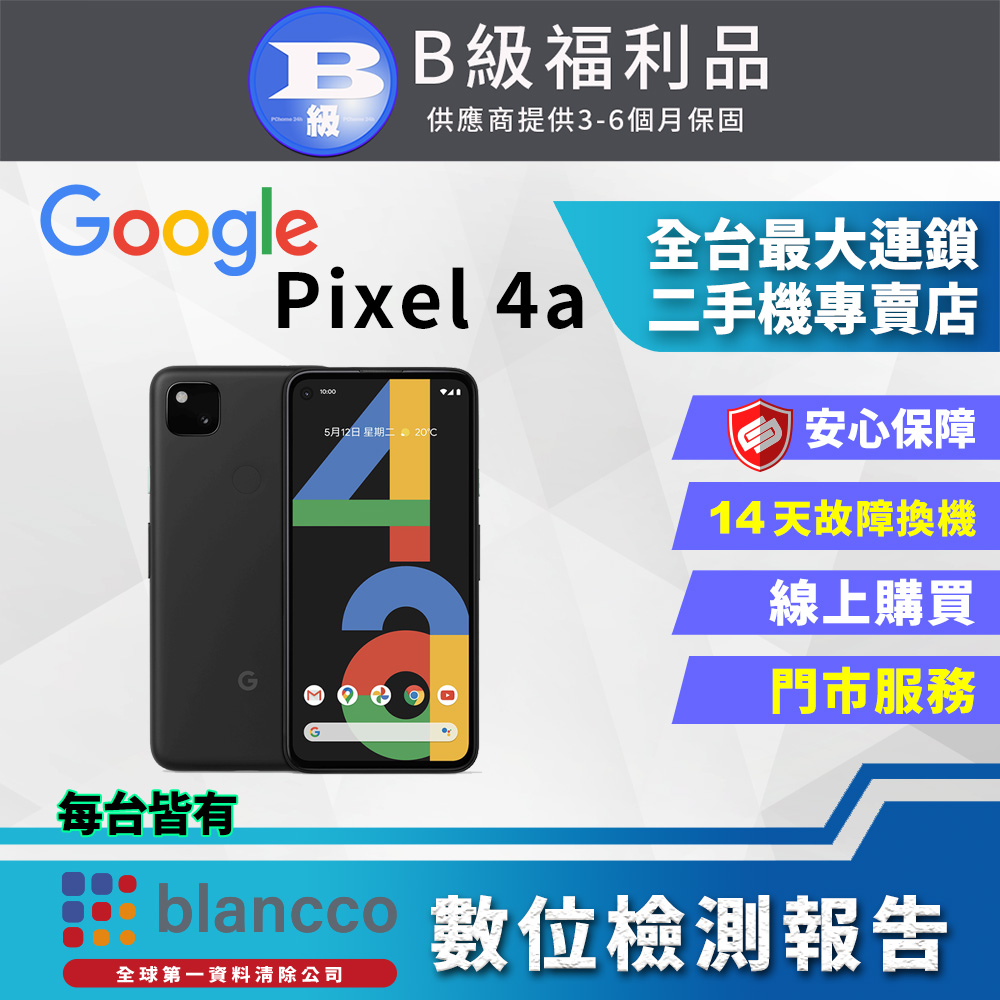 【福利品】Google Pixel 4a (6G+128G) 全機8成新