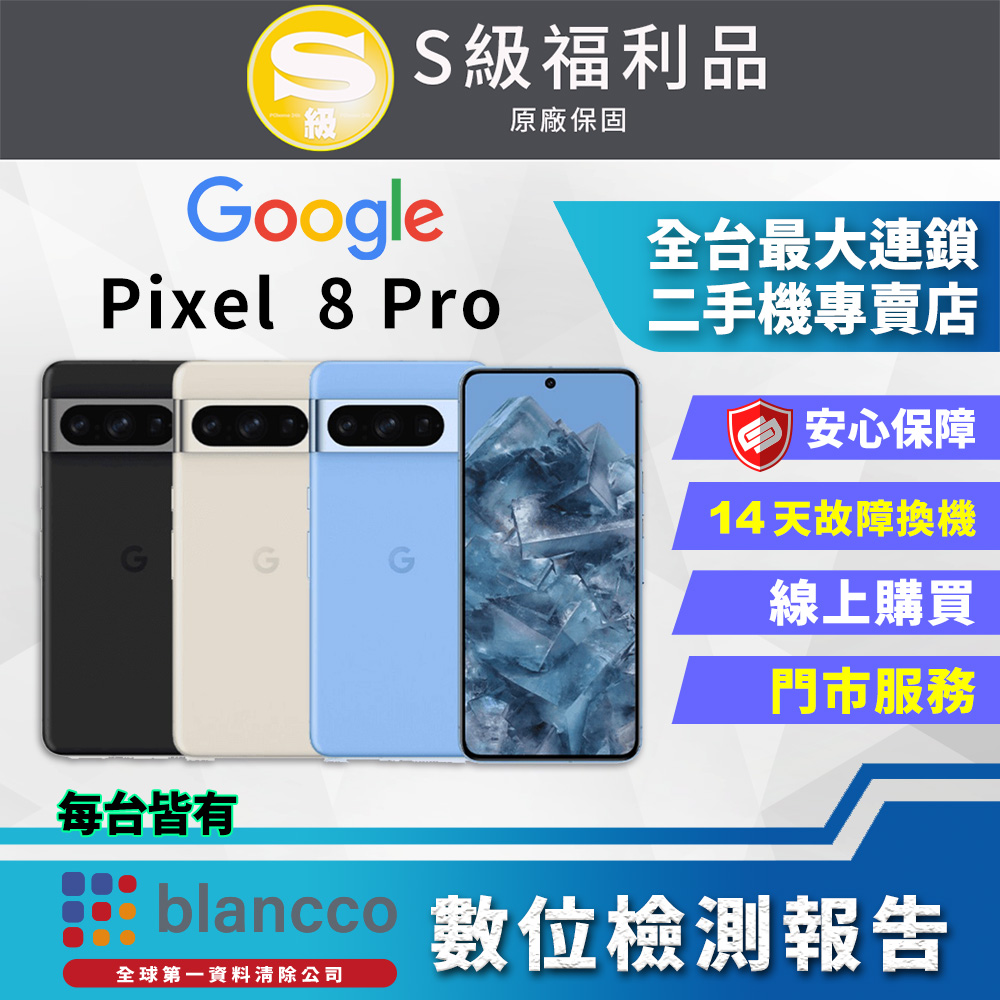 [福利品Google Pixel 8 Pro (12G+128GB) 全機9成9新
