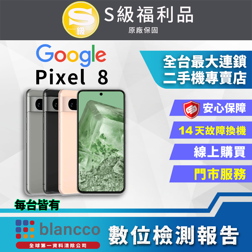[福利品 Google Pixel 8 (8G/256GB) 全機9成9新