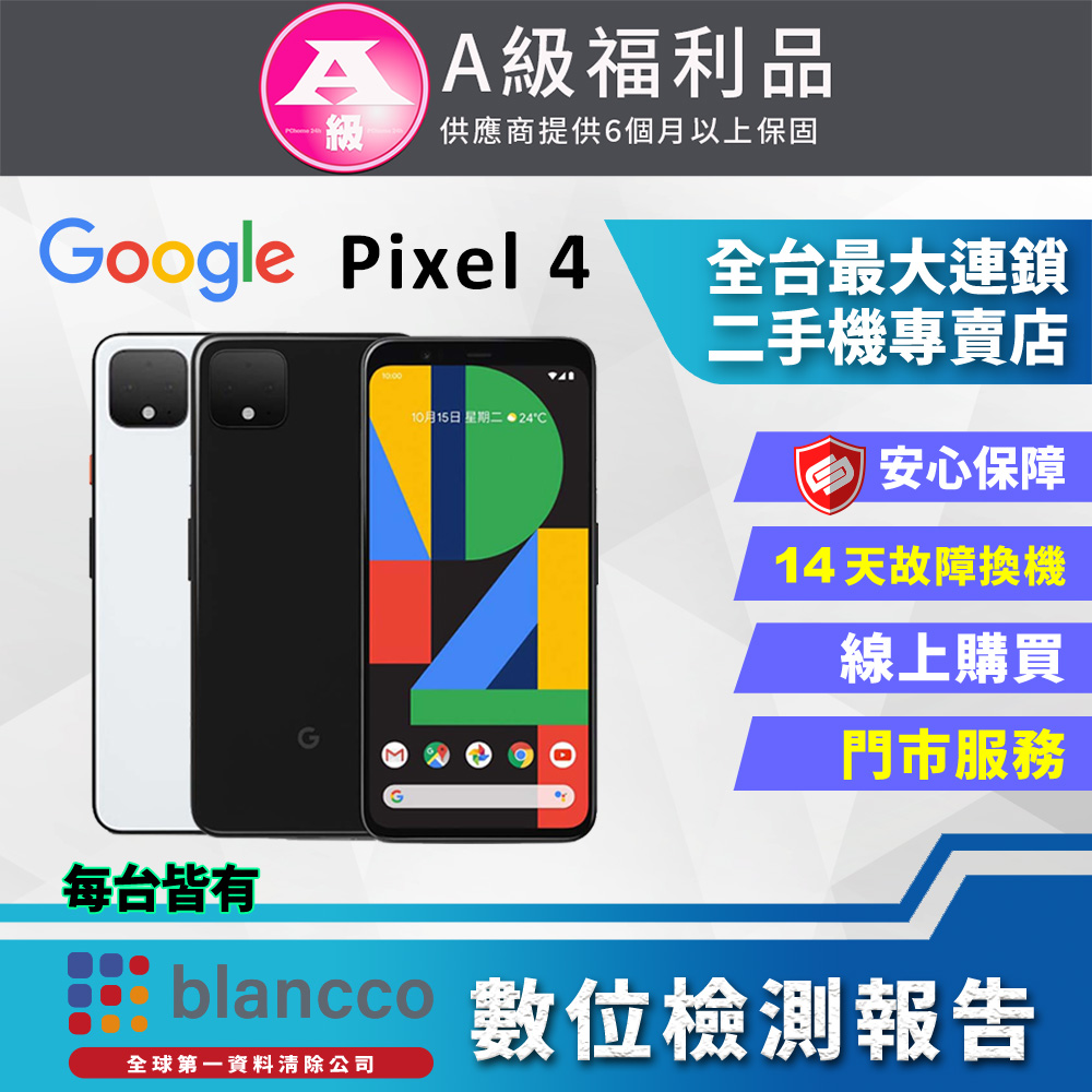 【福利品】Google Pixel 4 (6G/64GB) 全機9成新