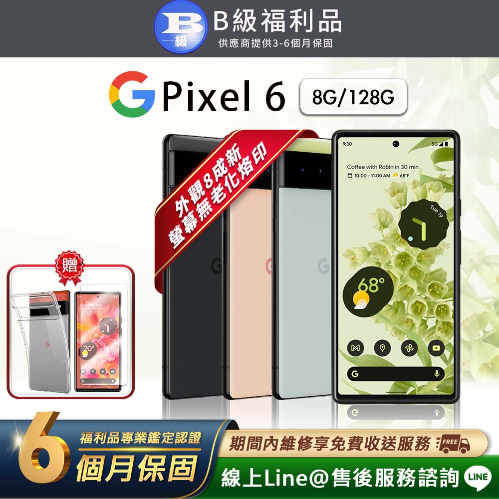 【福利品】Google Pixel 6 (8G/128G) 智慧型手機