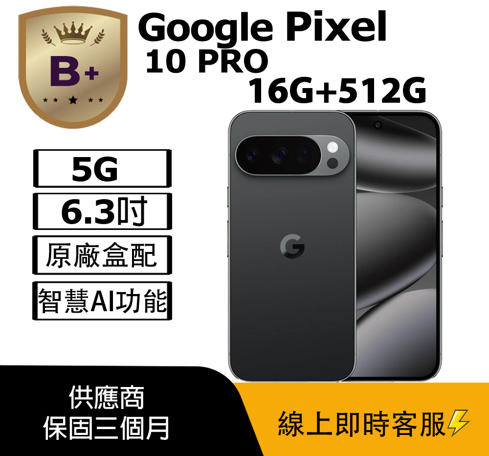Google Pixel 谷歌 【B+級福利品】PIXEL 10 PRO (16G+512G) 黑