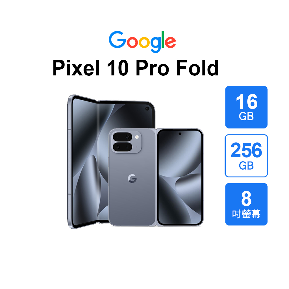 Google 谷歌 Pixel 10 Pro Fold (16G/256G)