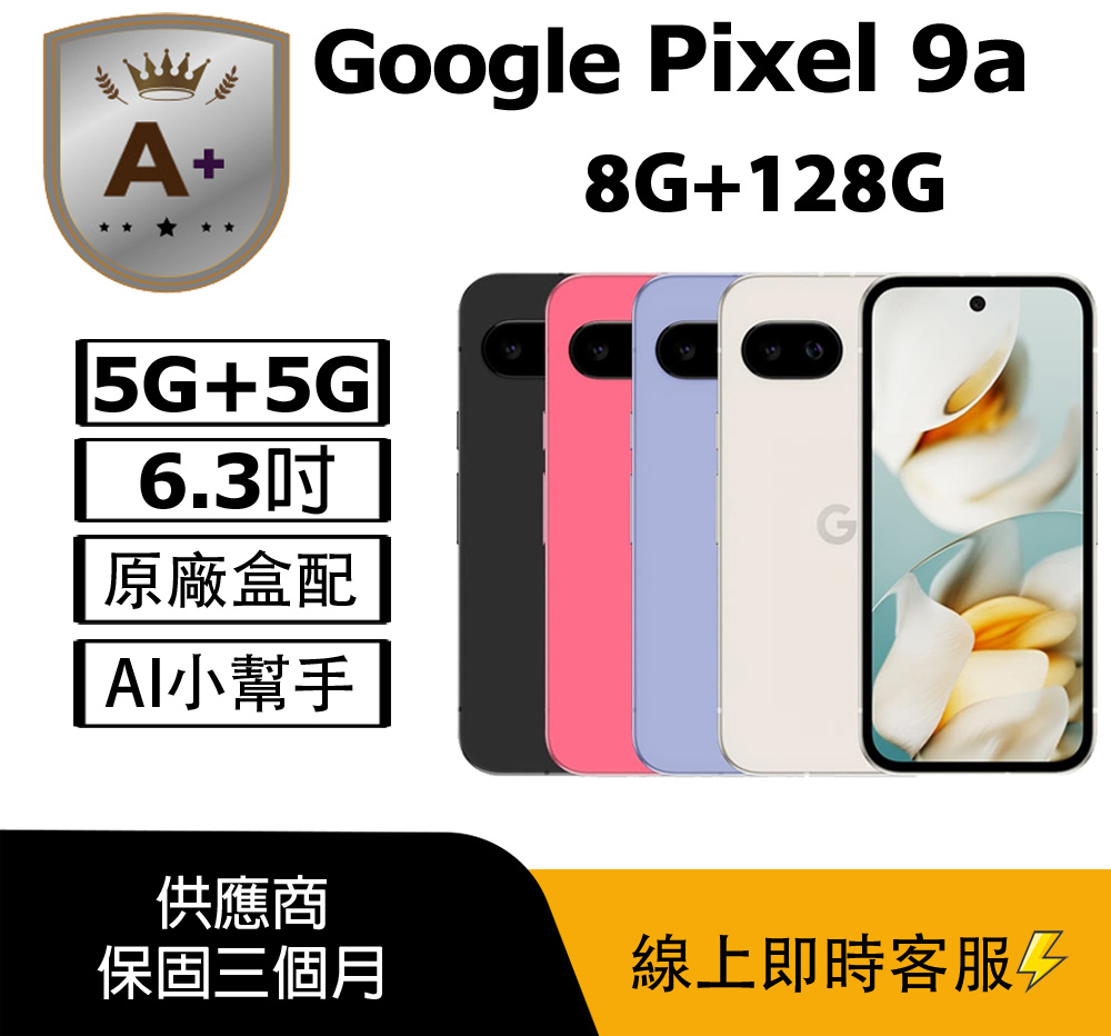Google 谷歌 【A+級福利品】Pixel 9a (8G+128G)_ 外觀9成新 / 近全新