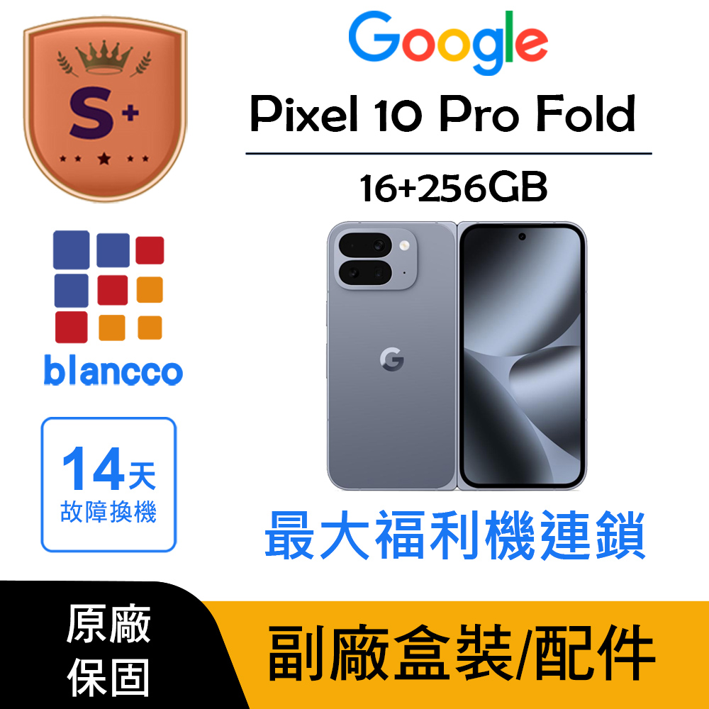 Google 谷歌 【S+級福利品】Google Pixel 10 Pro Fold (16G/256G)