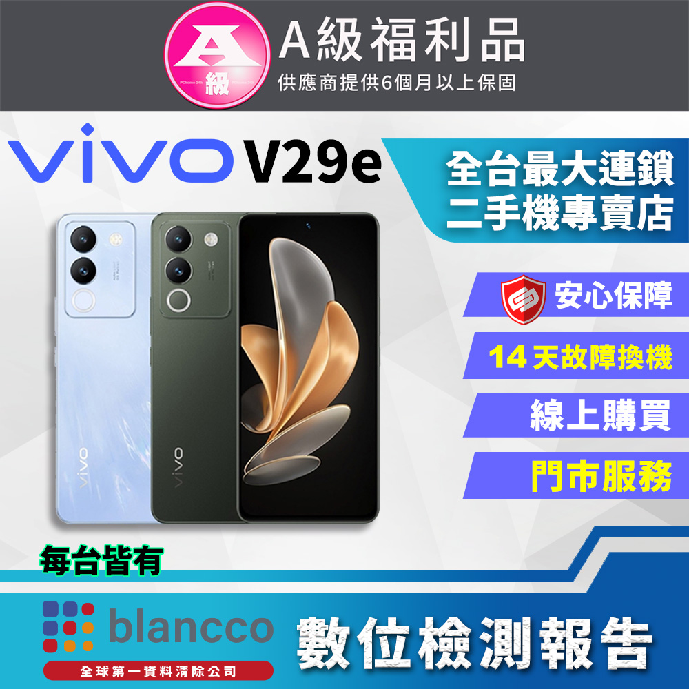 [福利品vivo V29e 5G(8G+256GB) 全機9成9新