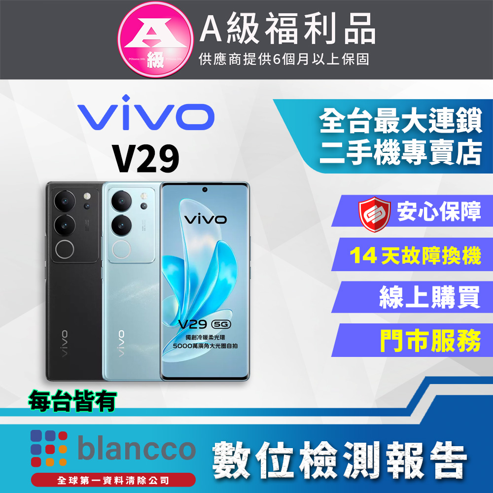 [福利品vivo V29 5G(12G+512GB) 全機9成9新